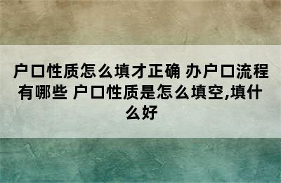 户口性质怎么填才正确 办户口流程有哪些 户口性质是怎么填空,填什么好